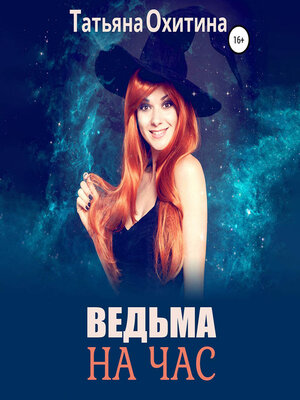 cover image of Ведьма на час